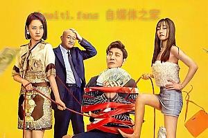 喜剧电影《王牌继承者》解说文案/片源下载-自媒体之家