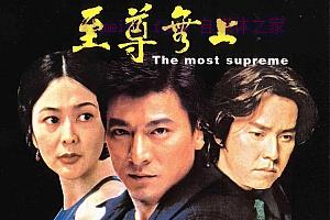 动作电影《至尊无上》解说文案/片源下载-自媒体之家