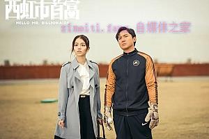 喜剧电影《西红市首富》解说文案/剧情详述/解说教程/片源下载-自媒体之家