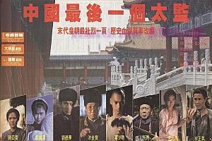 剧情电影《中国最后一个太监》解说文案/剧情详述/解说教程/片源下载-自媒体之家