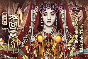 悬疑惊悚电影《黄庙村·地宫美人》解说文案/剧情详述/解说教程/片源下载-自媒体之家