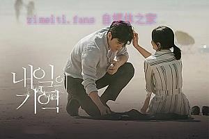 悬疑电影《明天的记忆》解说文案/剧情详述/解说教程/片源下载-自媒体之家