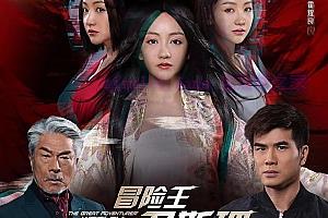 电视剧《冒险王卫斯理之无名发》12集电视剧解说文案/剧情详述/解说教程/片源下载（完结）-自媒体之家