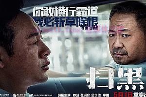 犯罪电影《扫黑决战》解说文案/剧情详述/解说教程/片源下载-自媒体之家