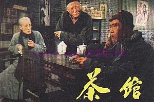 剧情电影《茶馆》解说文案/剧情详述/解说教程/片源下载-自媒体之家
