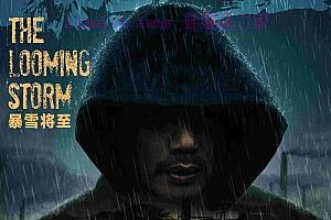 悬疑电影《暴雪将至》解说文案/剧情详述/解说教程/片源下载-自媒体之家