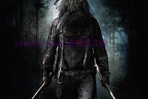 恐怖电影《斧头狂魔》解说文案/剧情详述/解说教程/片源下载-自媒体之家