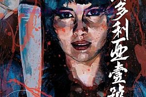 惊悚电影《维多利亚一号》解说文案/剧情详述/解说教程/片源下载-自媒体之家