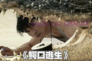 惊悚电影《鳄口逃生》解说文案/剧情详述/解说教程/片源下载-自媒体之家