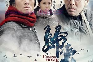 剧情电影《归来》解说文案/剧情详述/解说教程/片源下载-自媒体之家
