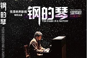 喜剧电影《钢的琴》解说文案/剧情详述/解说教程/片源下载-自媒体之家