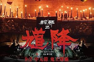 恐怖电影《粽邪2》解说文案/剧情详述/解说教程/片源下载-自媒体之家