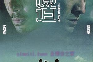 犯罪电影《无间道》解说文案/剧情详述/解说教程/片源下载-自媒体之家