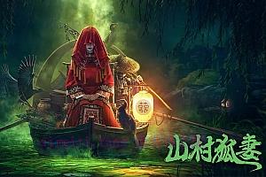 惊悚电影《山村狐妻》解说文案/剧情详述/解说教程/片源下载-自媒体之家