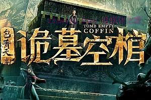 悬疑电影《包青天之诡墓空棺》解说文案/剧情详述/解说教程及全剧下载-自媒体之家