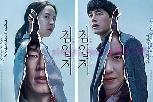 韩国悬疑惊悚片《侵入者.下》解说文案/剧情详述/解说教程及全剧下载-自媒体之家