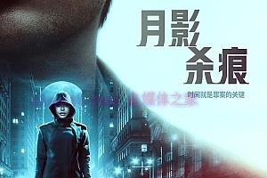 悬疑电影《月影杀痕》解说文案/剧情详述/解说教程/片源下载-自媒体之家