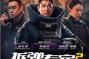 香港电影《拆弹专家2》解说文案/剧情详述/解说教程及全剧下载-自媒体之家