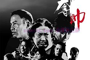 犯罪电影《夺帅》解说文案/剧情详述/解说教程/片源下载-自媒体之家
