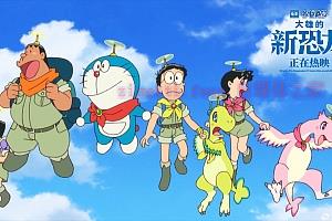 动漫电影《哆啦A梦：大雄的新恐龙》解说文案/剧情详述/解说教程/片源下载-自媒体之家