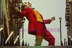 剧情电影《小丑》解说文案/剧情详述/解说教程及全剧下载-自媒体之家