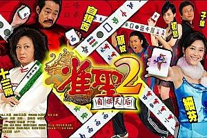 喜剧电影《雀圣2：自摸天后》解说文案/剧情详述/解说教程/片源下载-自媒体之家