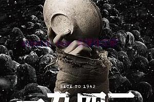 战争电影《1942》解说文案/剧情详述/解说教程/片源下载-自媒体之家