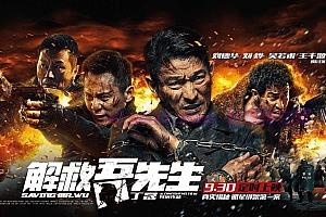 国产电影《解救吾先生》解说文案/剧情详述/解说教程及全剧下载-自媒体之家