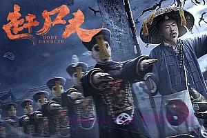 惊悚电影《赶尸人》解说文案/剧情详述/解说教程/片源下载-自媒体之家