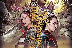 奇幻电影《灵魂摆渡·黄泉》解说文案/剧情详述/解说教程/片源下载-自媒体之家