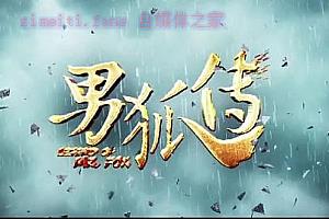 神片《男狐传》解说文案/剧情详述/解说教程及全剧下载-自媒体之家