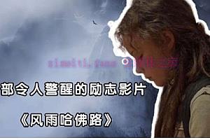 励志电影《风雨哈佛路》解说文案/剧情详述/解说教程及全剧下载-自媒体之家