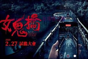 台湾恐怖电影《女鬼桥》解说文案/剧情详述/解说教程及全剧下载-自媒体之家