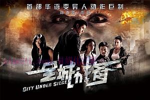 科幻电影《全城戒备》解说文案/剧情详述/解说教程/片源下载-自媒体之家