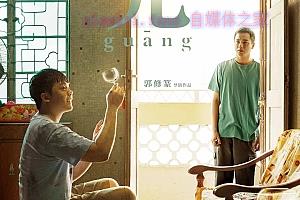 剧情电影《光》解说文案/剧情详述/解说教程/片源下载-自媒体之家