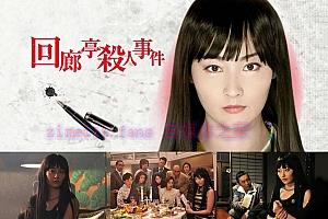 悬疑电影《回廊亭杀人事件》解说文案/剧情详述/解说教程/片源下载-自媒体之家