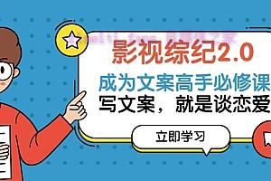 【视频课程】成为影视解说文案/剧情详述/解说教程高手的必修课：写文案，就是谈恋爱-自媒体之家