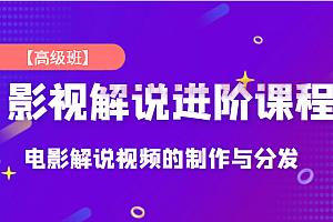 【视频课程】影视解说进阶课程：独立完成电影解说的制作与分发-自媒体之家