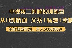 【视频课程】中视频二创解说训练营：从0到精通，文案+标题+素材，月入5000到5W-自媒体之家