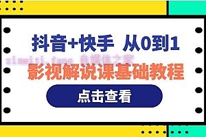 【视频课程】百万粉博主教学从0到1的影视解说基础教程（适用于抖音+快手）-自媒体之家