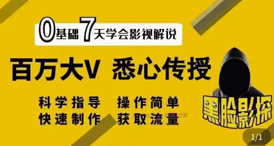 【视频课程】影视解说7天速成法：120万大V悉心传授，快速制做获取流量-自媒体之家