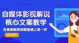 【视频课程】160万粉博主核心教学影视解说：在家就能挣到跟普通上班一样的工资-自媒体之家