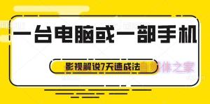 【视频课程】影视解说7天速成法：1台电脑或1部手机，小白快速起号月入过万-自媒体之家