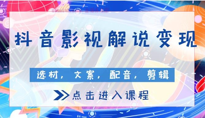 【视频课程】抖音600万粉博主影视解说变现课：包含选材、文案、配音、剪辑等（附全套软件）-自媒体之家