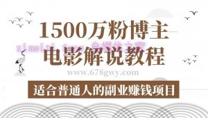 【视频教程】1500万粉博主电影解说教程合集，适合普通人的副业赚钱项目-自媒体之家