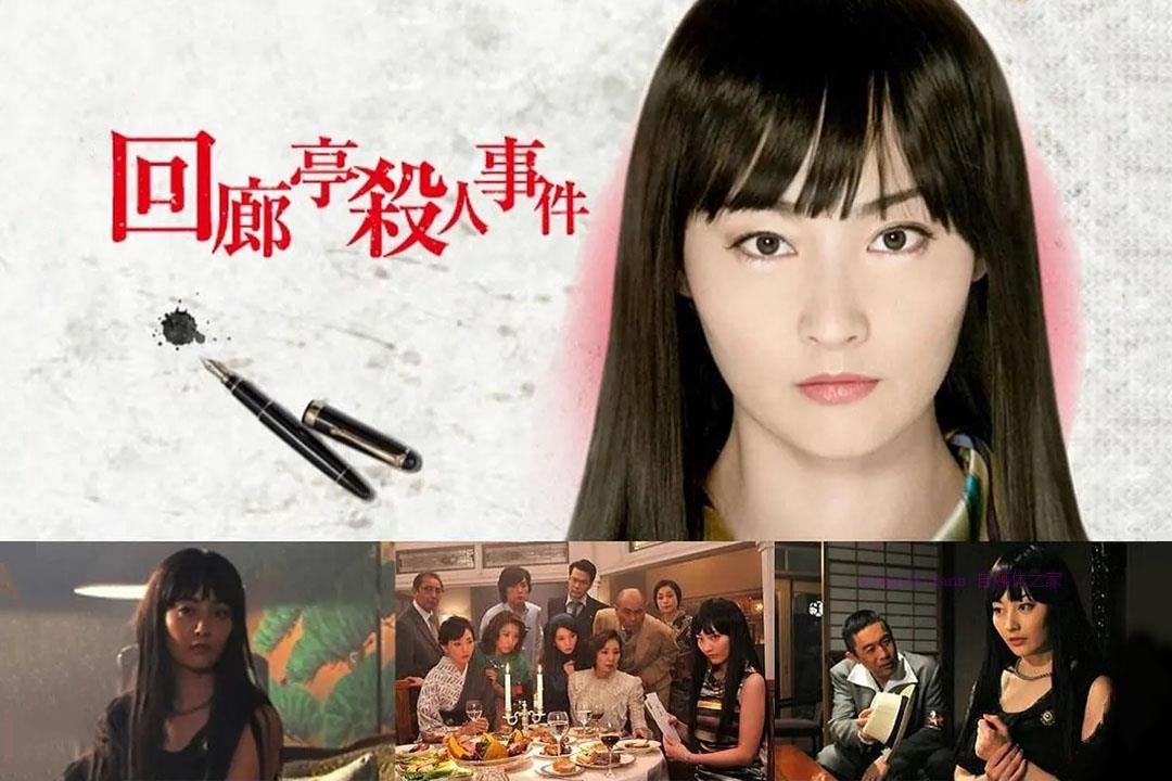 悬疑电影《回廊亭杀人事件》解说文案/剧情详述/解说教程/片源下载-自媒体之家