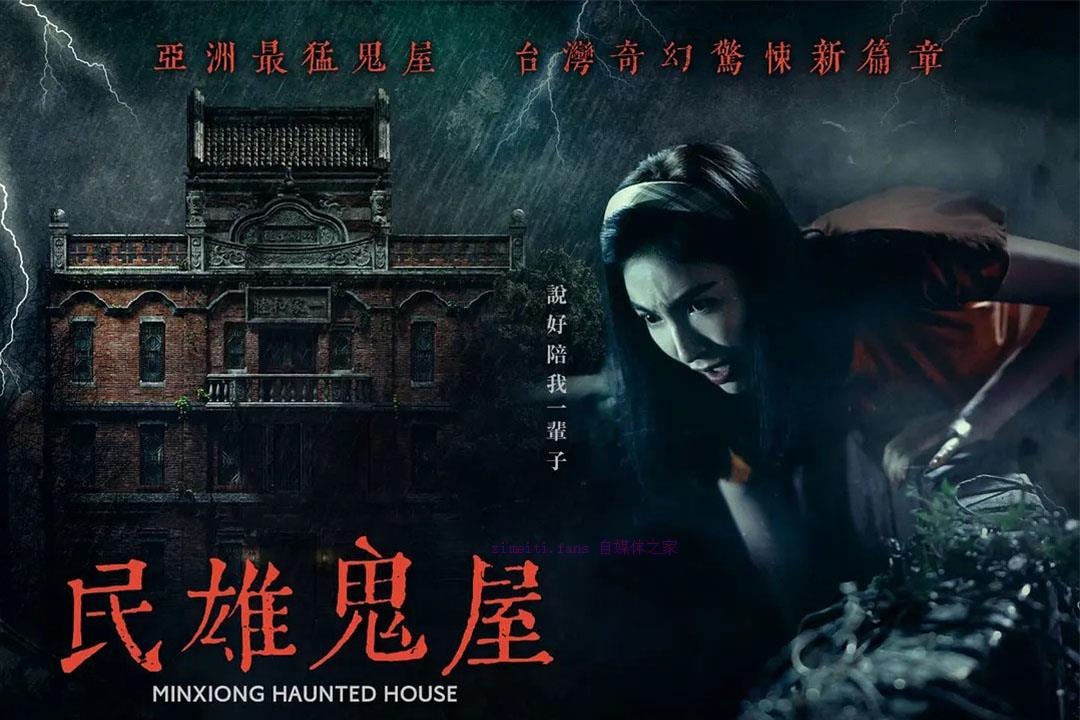 恐怖电影《民雄鬼屋》解说文案/剧情详述/解说教程/片源下载-自媒体之家
