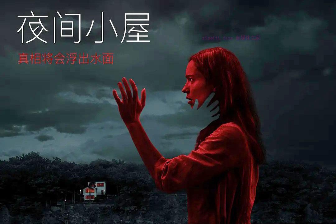 惊悚电影《夜间小屋》解说文案/剧情详述/解说教程/片源下载-自媒体之家