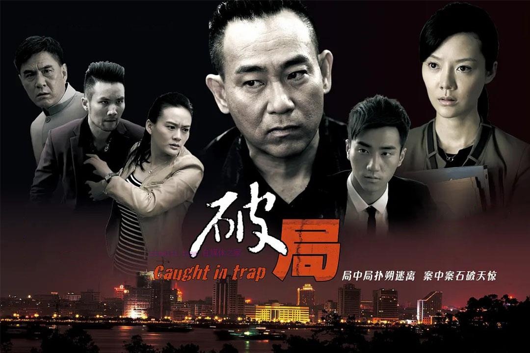 悬疑电影《破局》解说文案/剧情详述/解说教程/片源下载-自媒体之家