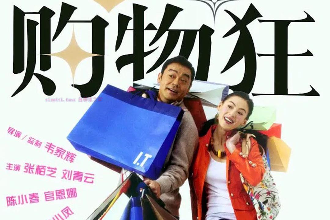 喜剧电影《最爱女人购物狂》解说文案/剧情详述/解说教程-自媒体之家